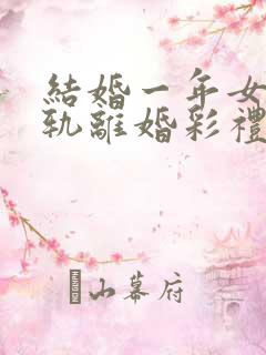 结婚一年女方出轨离婚彩礼怎么判