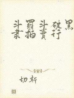 斗罗斗破黑暗奴隶拍卖行