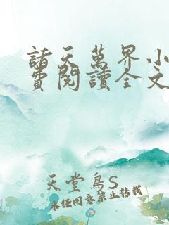 诸天万界小说免费阅读全文