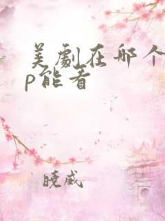 美剧在哪个app能看