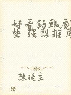 好看的韩剧有哪些 强烈推荐