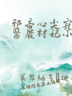 邪帝心尖宠:鬼医废材妃小说免费阅读