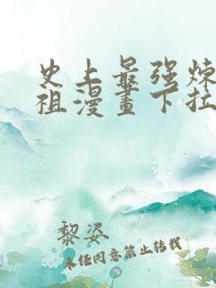 史上最强炼体老祖漫画下拉式64话