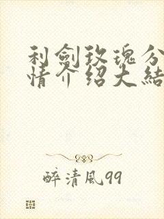 利剑玫瑰分集剧情介绍大结局