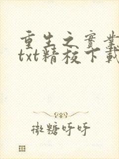 重生之实业大亨txt精校下载