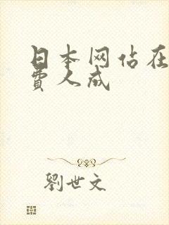 日本网站在线免费人成
