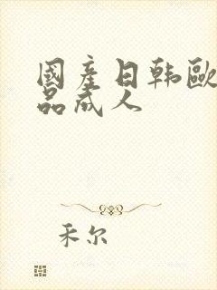 国产日韩欧美精品成人