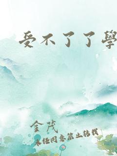 受不了了学姐