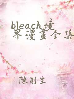 bleach境界漫画全集免费看