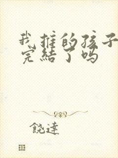 我推的孩子漫画完结了吗