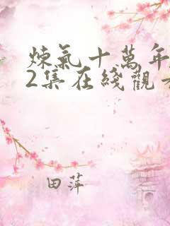 炼气十万年272集在线观看