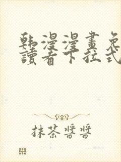 韩漫漫画免费阅读看下拉式