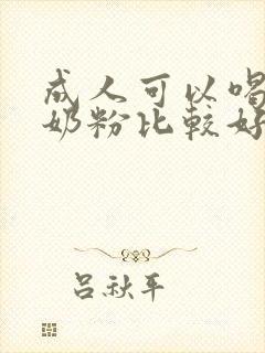 成人可以喝什么奶粉比较好