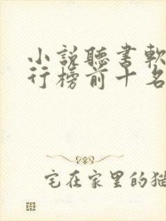 小说听书软件排行榜前十名