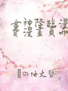 女神降临漫画免费漫画页面在线看漫画