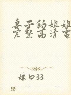 妻子的姐姐免费完整高清电视剧在线看