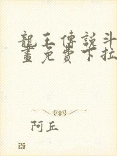 龙王传说斗罗漫画免费下拉式