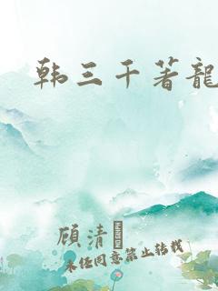 韩三千著龙王令