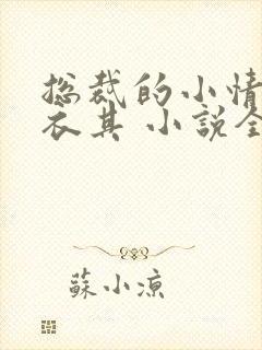 总裁的小情人 衣其 小说全文免费阅读