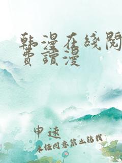 韩漫在线阅读免费读漫