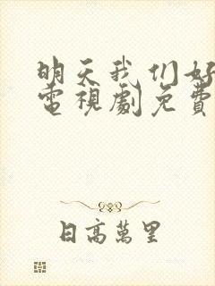 明天我们好好过电视剧免费观看全集