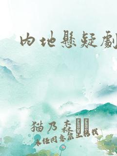 内地悬疑剧推荐