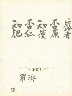 知否知否应是绿肥红瘦原著小说未删减