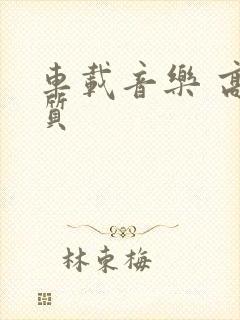 车载音乐 高品质