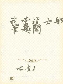 我当道士那些年笔趣阁