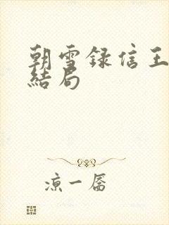 朝雪录信王世子结局