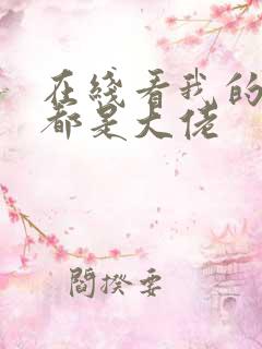 在线看我的徒弟都是大佬