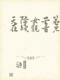 天降女子第一季在线观看免费完整番