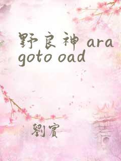 野良神 aragoto oad