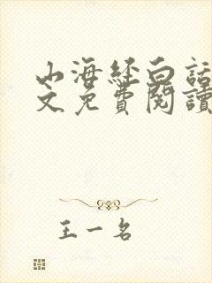 山海经白话文全文免费阅读