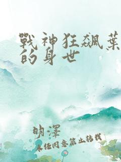 战神狂飙叶无缺的身世