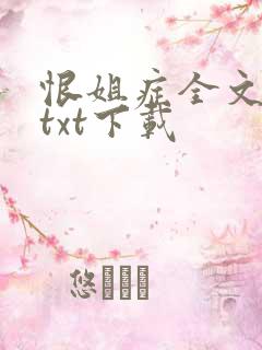 恨姐症全文番外txt下载