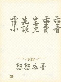 霍先生乖乖宠我小说免费看