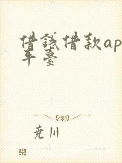 借钱借款app平台