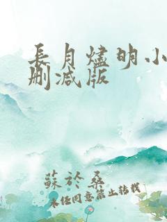 长月烬明小说无删减版