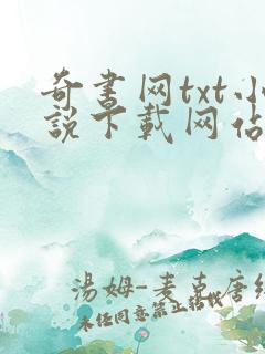 奇书网txt小说下载网站 免费下载