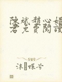 陈斌赵心媚高婉君免费阅读
