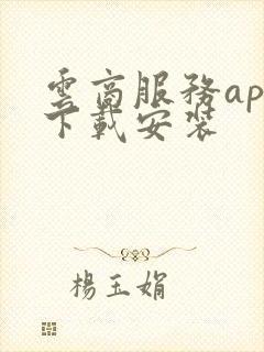 云商服务app下载安装