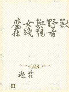 魔女与野兽免费在线观看