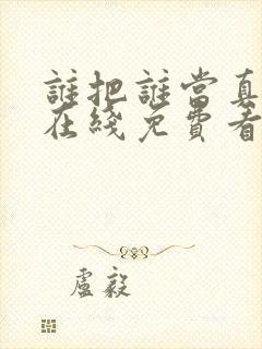 谁把谁当真漫画在线免费看