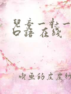 儿童一对一英语口语 在线