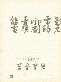 能看vip电影电视剧的免费软件