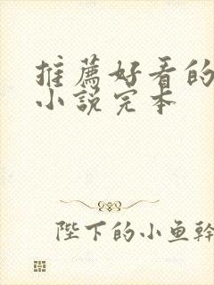 推荐好看的玄幻小说完本