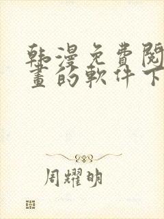 韩漫免费阅读漫画的软件下载