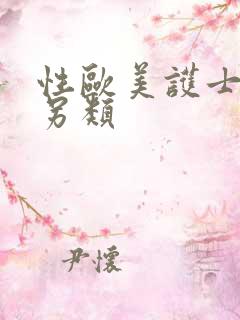 性欧美护士极品另类