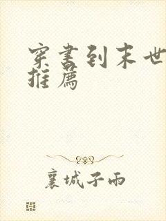 穿书到末世小说推荐